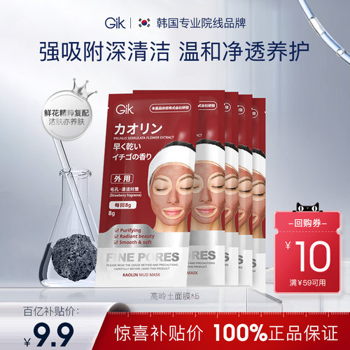 Gik高岭土樱花泥清洁泥膜