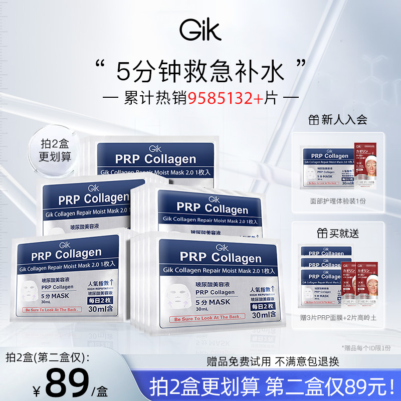 GIK面膜五分钟胶原补水保湿修护官方正品旗舰店(30片盒装）