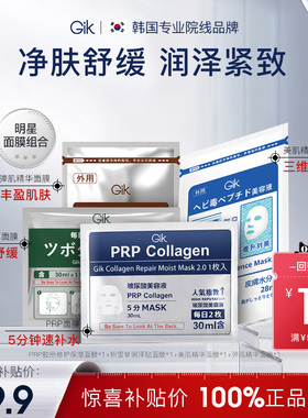 【U先试用】Gik prp面膜蛇毒肽积雪草泥膜4片体验装赠10元回购券