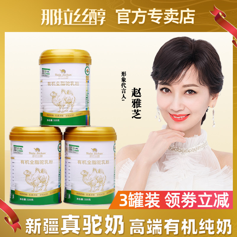 那拉丝醇赵雅芝同款骆驼奶粉伊犁正宗纯奶有机全脂驼乳粉非进口 J