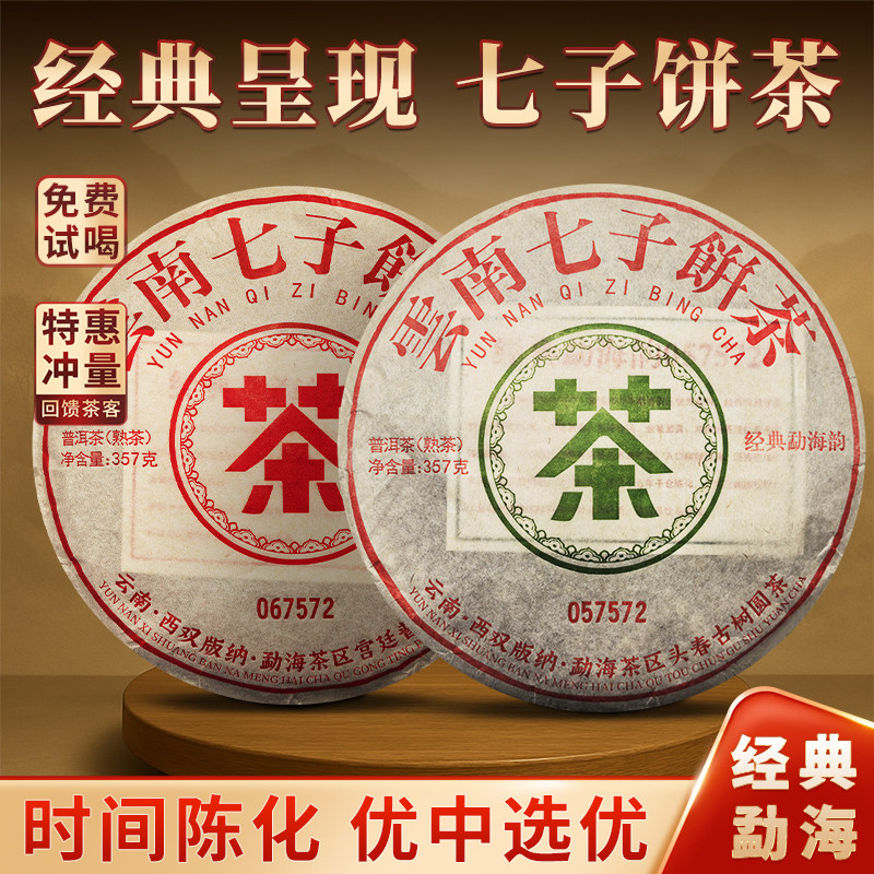 云南七子饼茶普洱茶357克饼茶经典勐海古树普洱茶熟茶特惠冲量