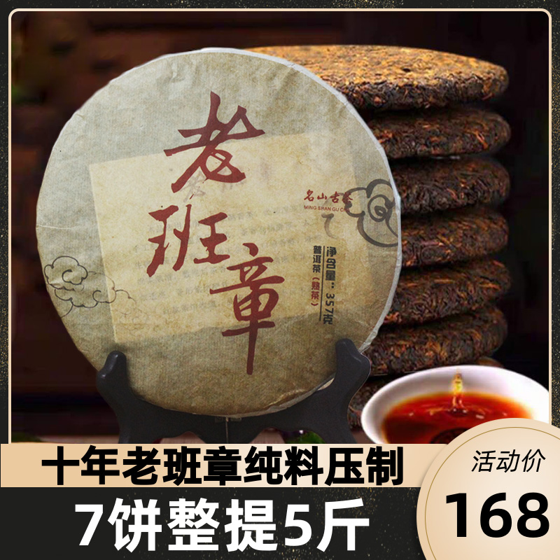 2021年老班章老普洱茶熟茶饼特级云南古树纯宫廷料茶叶7饼整提5斤