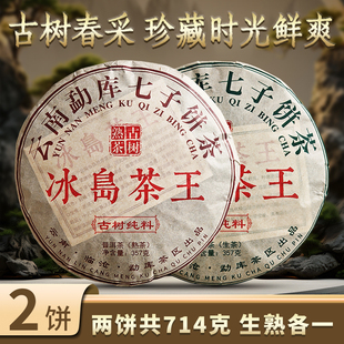 2010年云南七子饼茶普洱茶冰岛茶王临沧普洱茶生熟茶饼双拼组合装