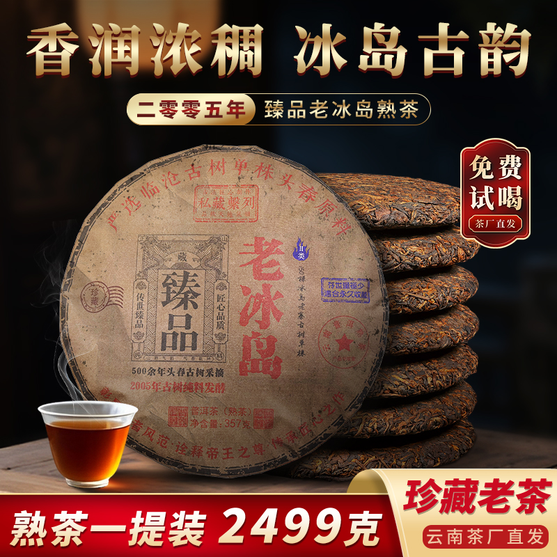 临沧古树头春原料臻品老冰岛熟茶