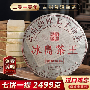 云南七子饼熟茶冰岛茶王普洱熟茶饼云南古树普洱茶熟茶整提2499克