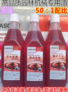 正品50比1二冲程2t油锯机油合成园林机械专用割草汽油伐木船外机