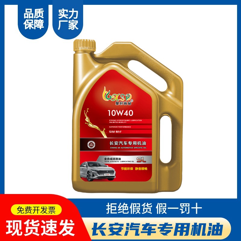 全合成发动机机油润滑油4L装SL10W40正品油长安专用高端汽车原厂
