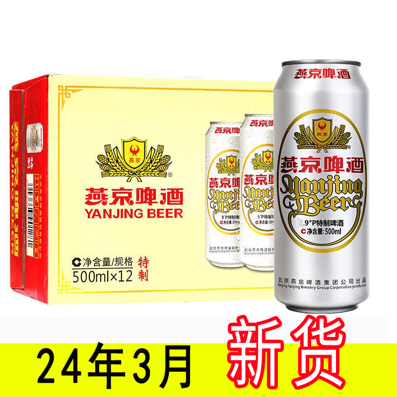 24年3月新货燕京啤酒易拉罐特制9度500ml6/12听箱促销多省包邮-封面