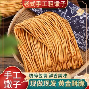 安徽馓子手工特产油炸粗撒子咸味传统零食河南散子