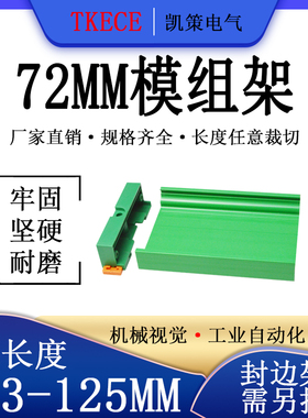 PCB模组架72MM绿色DIN导轨安装线路板底座裁任意长度 103-125mm