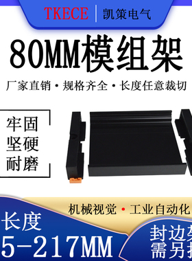 PCB模组架80MM黑色DIN导轨安装线路板底座裁任意长度195-217mm