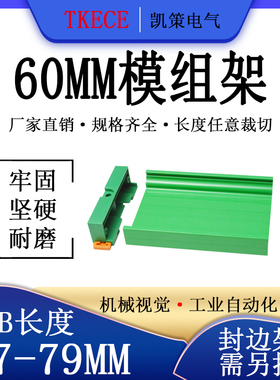 PCB模组架60MM绿色DIN导轨安装线路板底座裁任意长度PCB长57-79mm