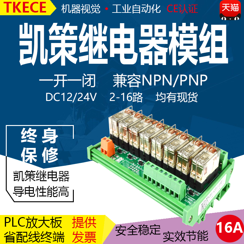 8路凯策继电器模组模块PLC模组1开1闭 24V12V NPN/PNP转换型TKECE