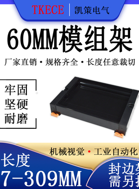 PCB模组架60MM黑色DIN导轨安装线路板底座裁任意长度287-309mm