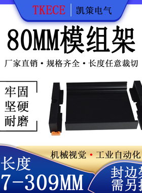 PCB模组架80MM黑色DIN导轨安装线路板底座裁任意长度287-309mm