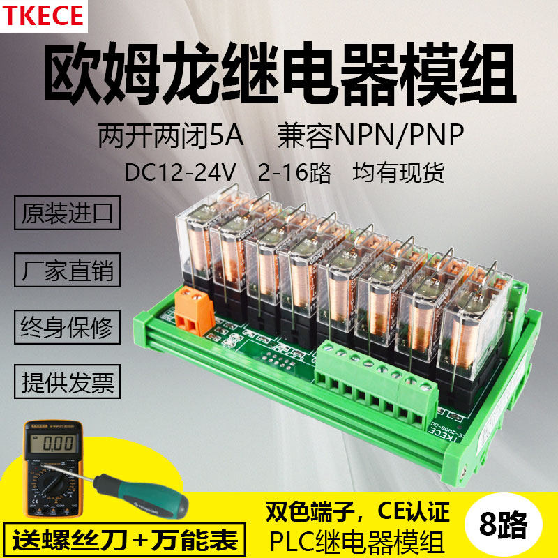 8路2开2闭欧姆龙继电器模组模块PLC放大板集成模组TKEC器电继中间