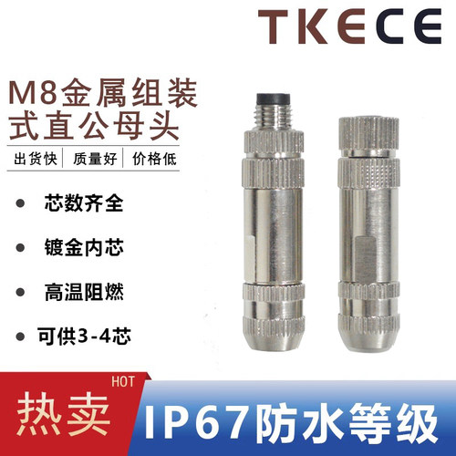 M8金属屏蔽防水航空插头