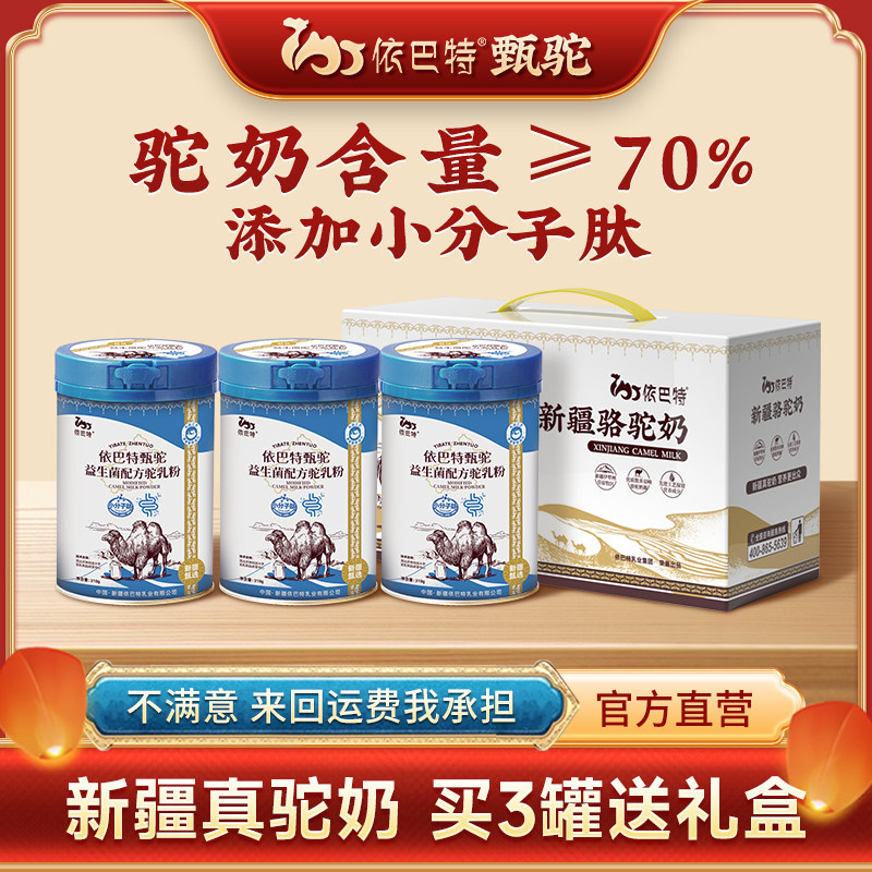 依巴特甄驼益生菌骆驼奶粉新疆正宗中老年驼乳粉官方旗舰店正品