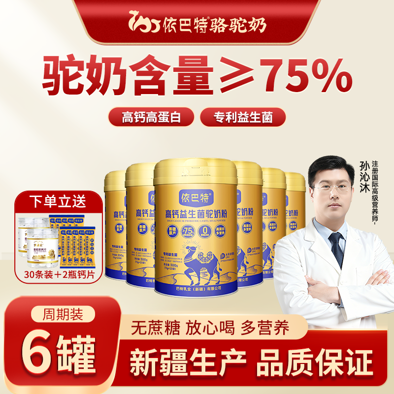 依巴特高钙益生菌驼奶粉新疆骆驼奶粉成人中老年儿童骆驼奶