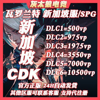 【自动秒发】Valorant瓦罗兰特 SGP新加坡服 VP特务币 兑换码