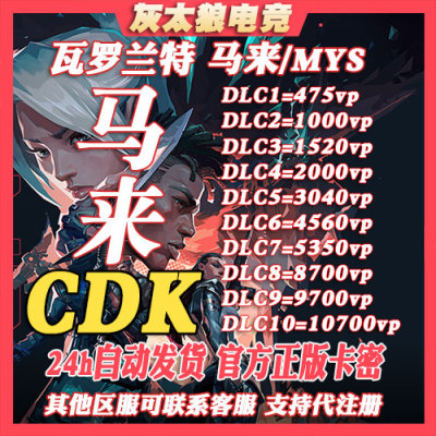 瓦罗兰特 美 欧 港 缅甸 泰服 俄罗斯VP充值 Valorant上号充值cdk