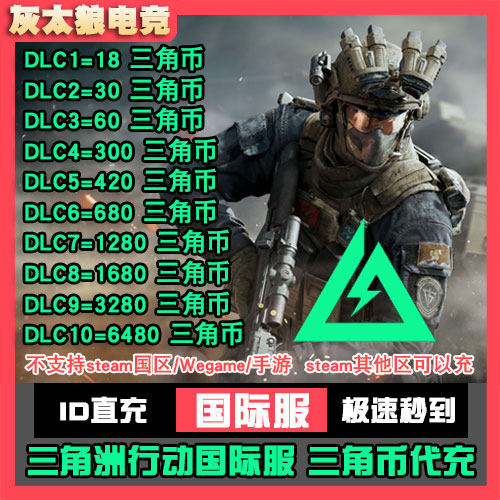 Delta Force 三角洲行动国际服 ID直充三角币代充 无需上号