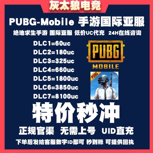PUBG MOBILE刺激战场国际服代充8100 3850 1800UC 吃鸡手游ID充值
