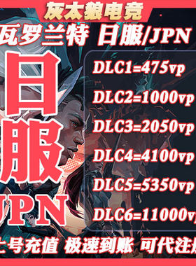 VALORAN日服代充瓦罗兰特vp点特务币无畏契约日本充值