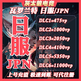 VALORAN日服代充瓦罗兰特vp点特务币无畏契约日本充值