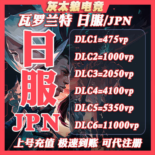 VALORAN日服代充瓦罗兰特vp点特务币无畏契约日本充值