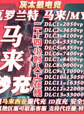 Valorant瓦罗兰特代充马来西亚vp点数充值 无畏契约马来服代注册