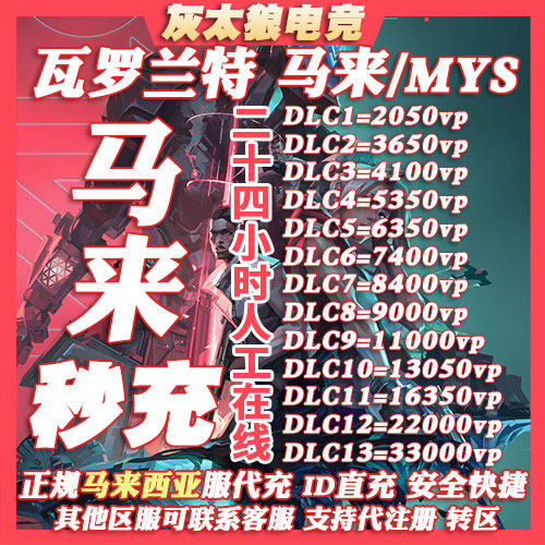 Valorant瓦罗兰特代充马来西亚vp点数充值 无畏契约马来服代注册