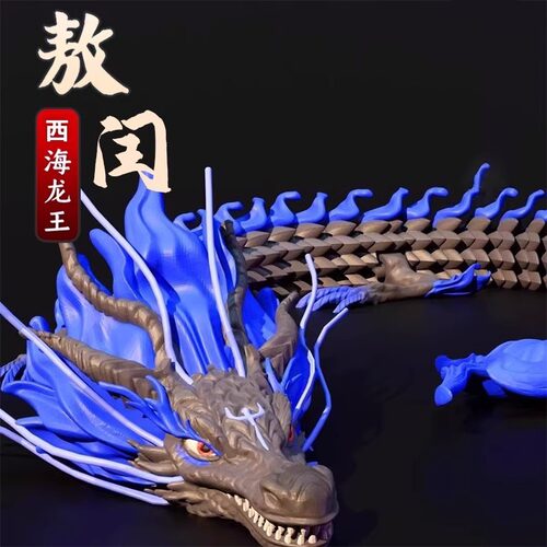 敖丙3d打印四海龙王关节可动网红周边手办仿真动物龙模型灵活玩具