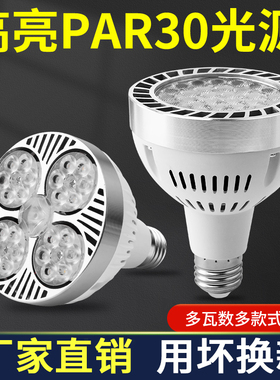 led射灯灯泡cob轨道灯光源商铺服装店par30背景墙灯生鲜灯e27螺口