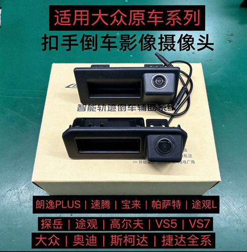大众原厂高清夜视倒车摄像头