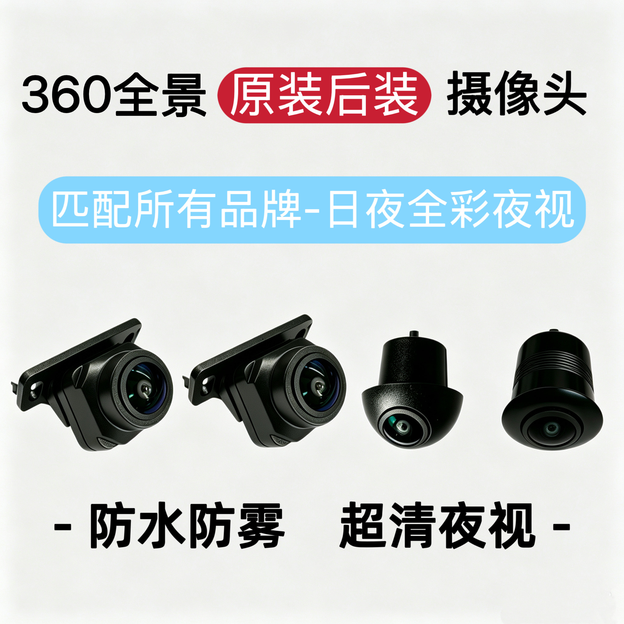 360全景通用影像倒车前视后视左视右视高清夜视1080摄像头匹配