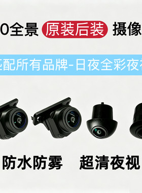360全景通用影像倒车前视后视左视右视高清夜视1080摄像头匹配
