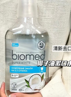 给口腔做个SPA！俄罗斯Biomed亮白椰子油漱口水无氟无酒精去口气