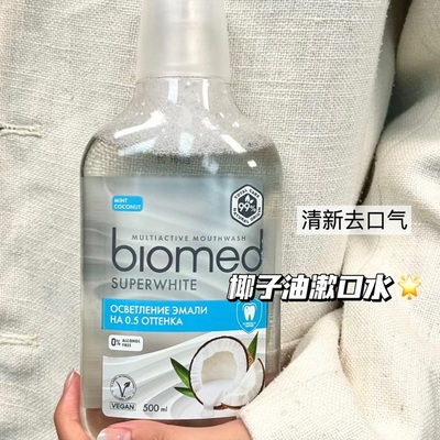 俄罗斯Biomed亮白椰子油漱口水