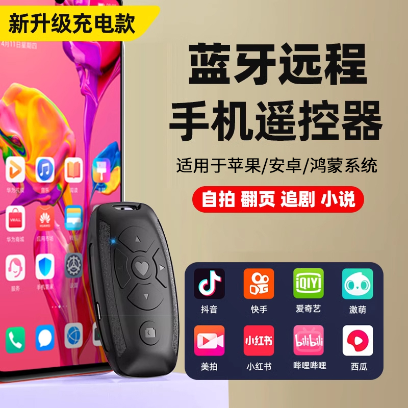 长续航高灵敏手机蓝牙遥控器
