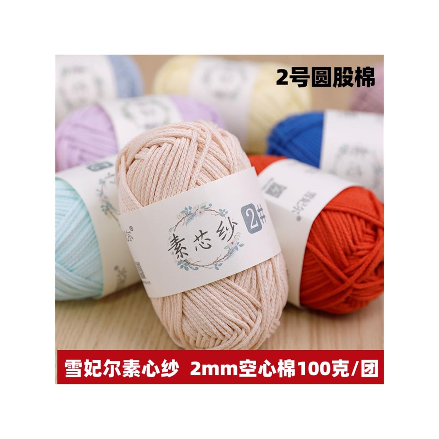 2m空心棉雪妃尔素芯纱2号
