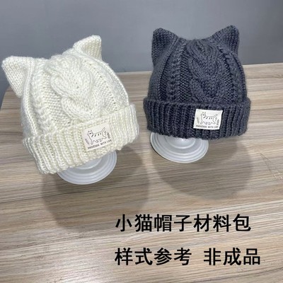 小猫帽子材料包针织保暖秋