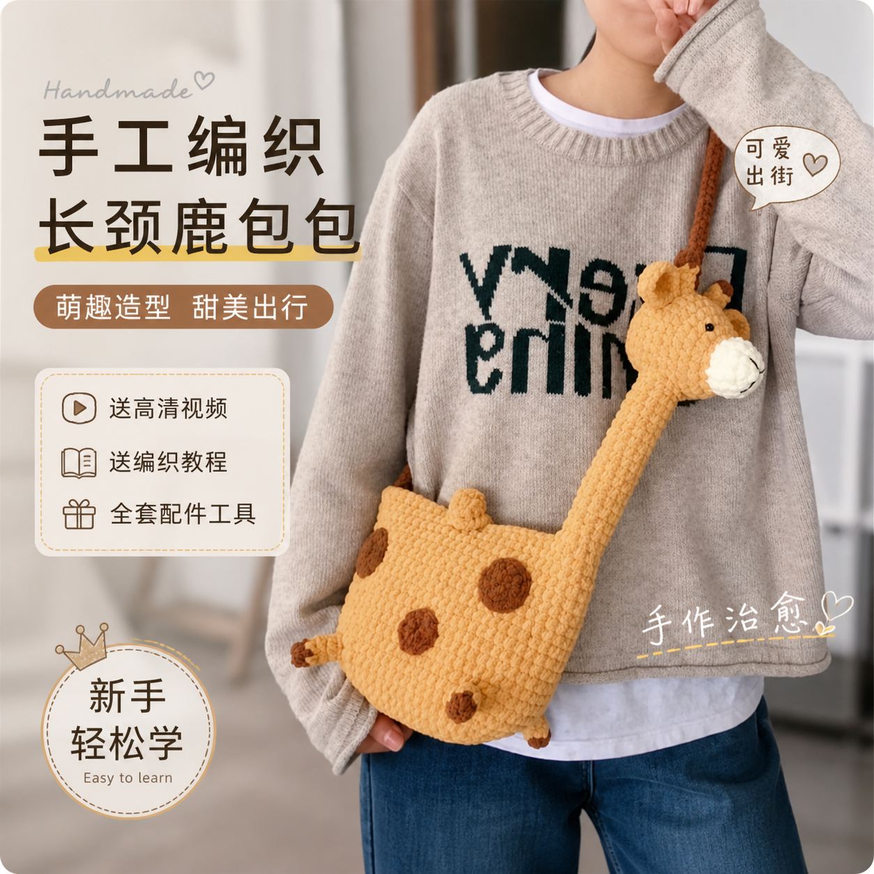 手工编织diy包包毛线材料冰条线钩织成品长颈鹿斜跨包送女友礼物