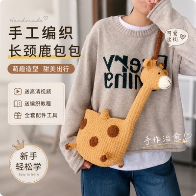 手工编织diy冰条长颈鹿包包材料