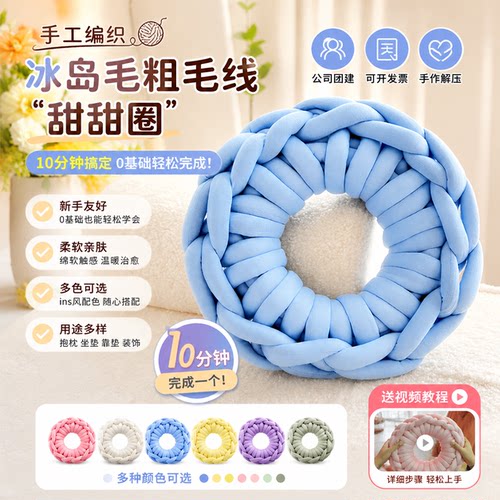 甜圈抱枕手工编织diy材料包冰岛