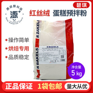 碧琪红丝绒蛋糕预拌粉5公斤装纸杯预拌粉饼店面包店专用烘焙原料