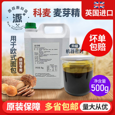 包邮烘焙原料英国进口科麦麦芽精用于欧式面包港式月饼皮500g装