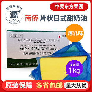 南侨南桥片状日式甜奶油炼乳味人造奶油 烘焙黄油专用油1kg包邮