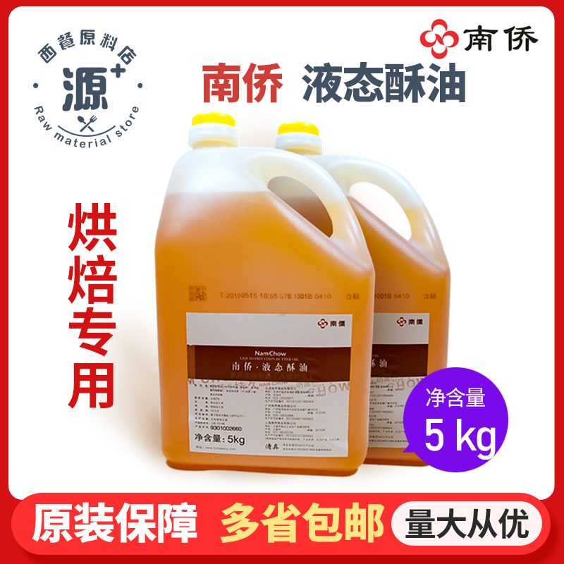 南侨液态酥油5kg桶装南桥牛奶油味蛋糕月饼液体黄油烘焙原料包邮