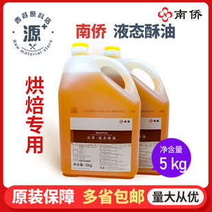 南侨液态酥油5KG桶装南桥牛奶油味蛋糕月饼液体黄油烘焙原料包邮